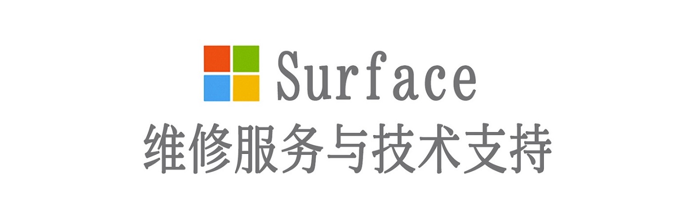 仁寿surface产品维修服务中心