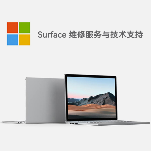 仁寿surface产品维修服务电话